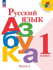 Русский язык. Азбука. 1 класс